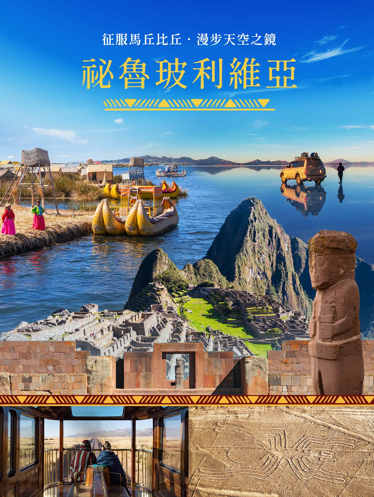 祕魯波利維亞